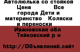 Автолюлька со стойкой › Цена ­ 6 500 - Все города Дети и материнство » Коляски и переноски   . Ивановская обл.,Тейковский р-н